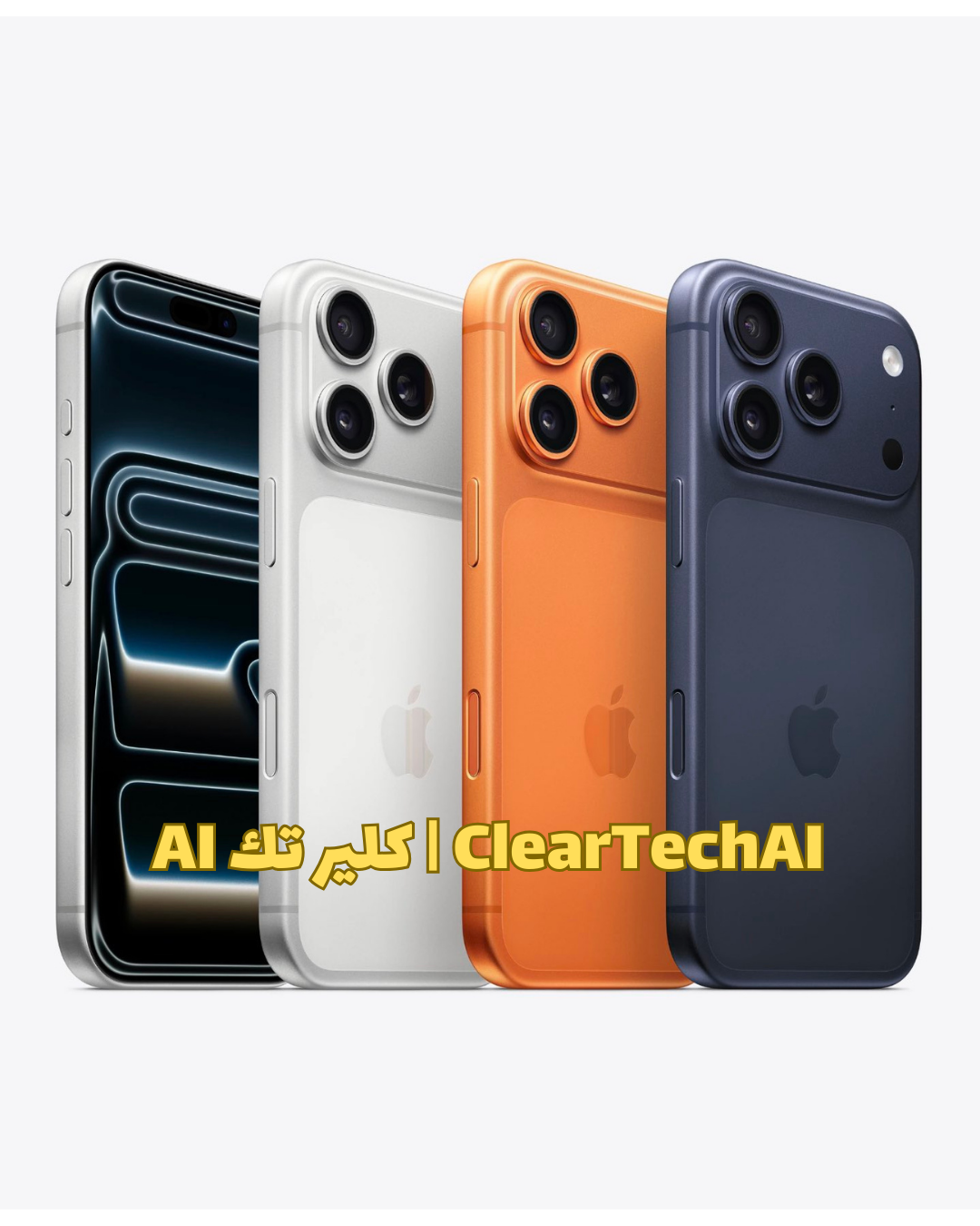 iPhone 17 – التصميم، الكاميرات، الأداء والسعر | ClearTechAI – كلير تك