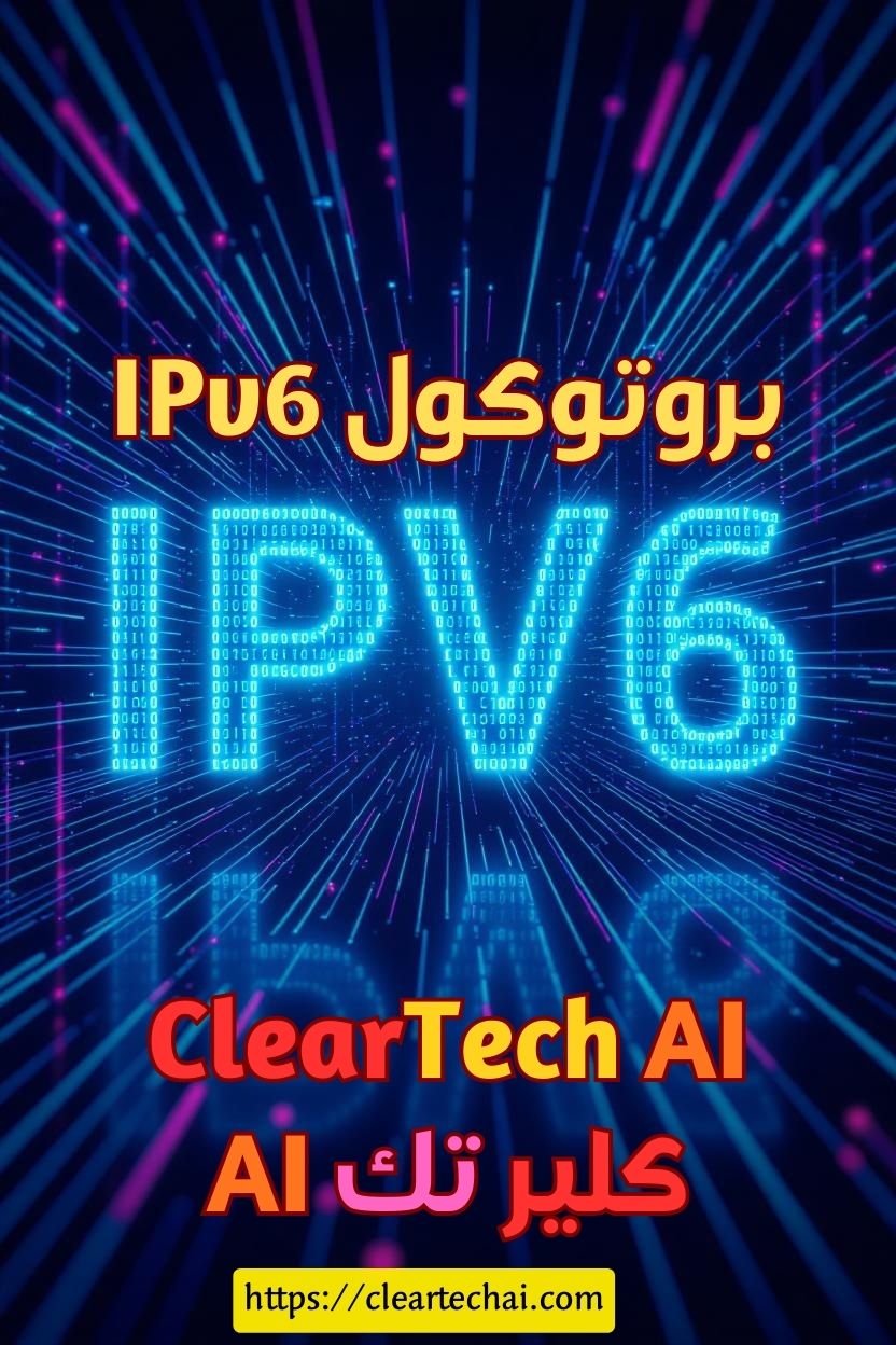 كيف يدعم IPv6 إنترنت الأشياء والمستقبل الذكي؟