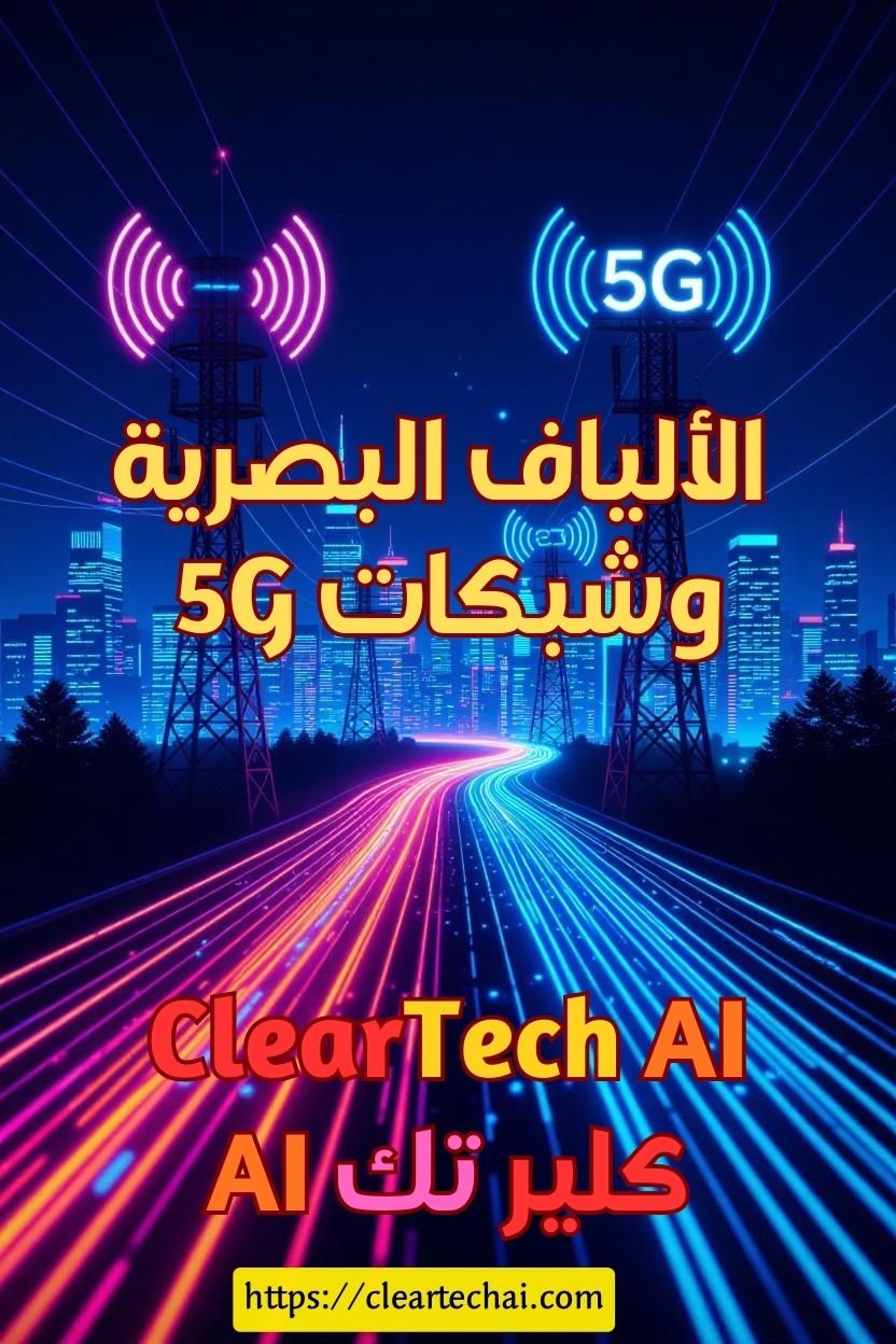 لماذا تحتاج 5G إلى الألياف البصرية لتعمل بكفاءة؟