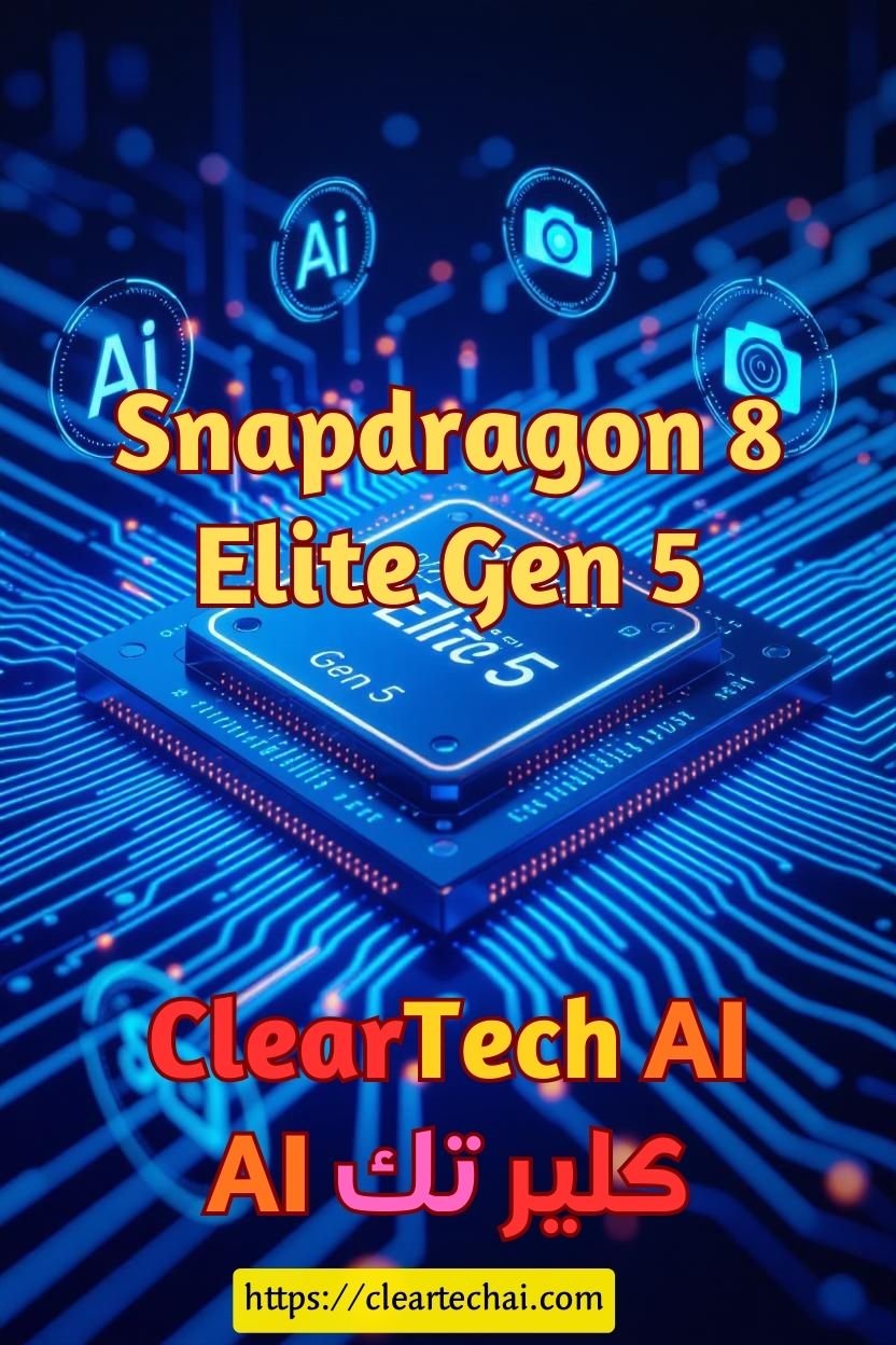 ثورة كوالكوم الجديدة: لماذا يعتبر Snapdragon 8 Elite Gen 5 أقوى معالج لعام 2026؟