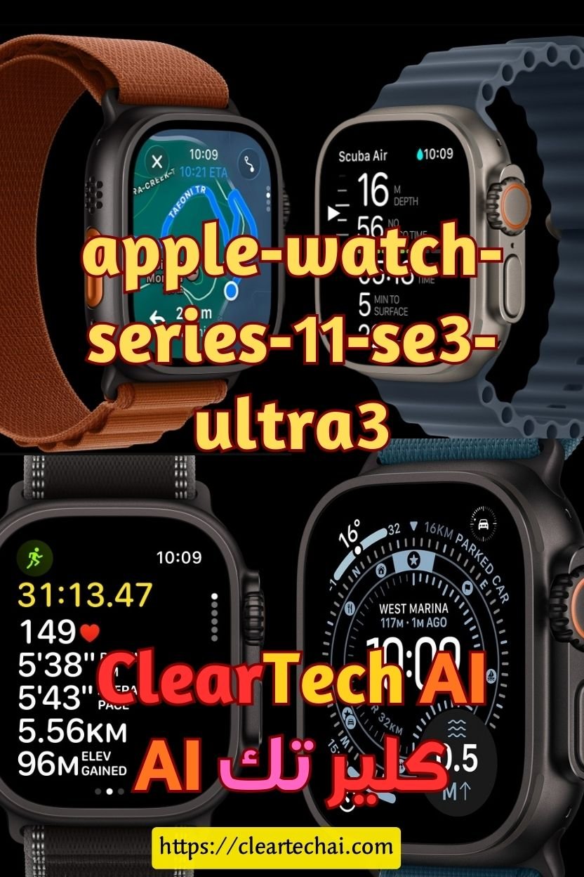 مراجعة Apple Watch Series 11 و Watch SE 3 و Watch Ultra 3 – ClearTechAI | كلير تك AI