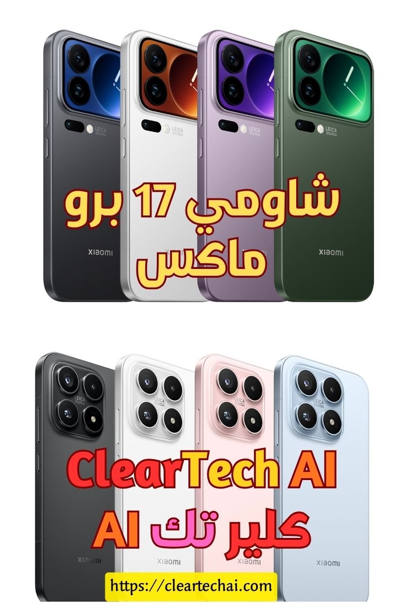 شاومي 17 برو ماكس: الهاتف الذي قلب موازين الهواتف الرائدة في 2025