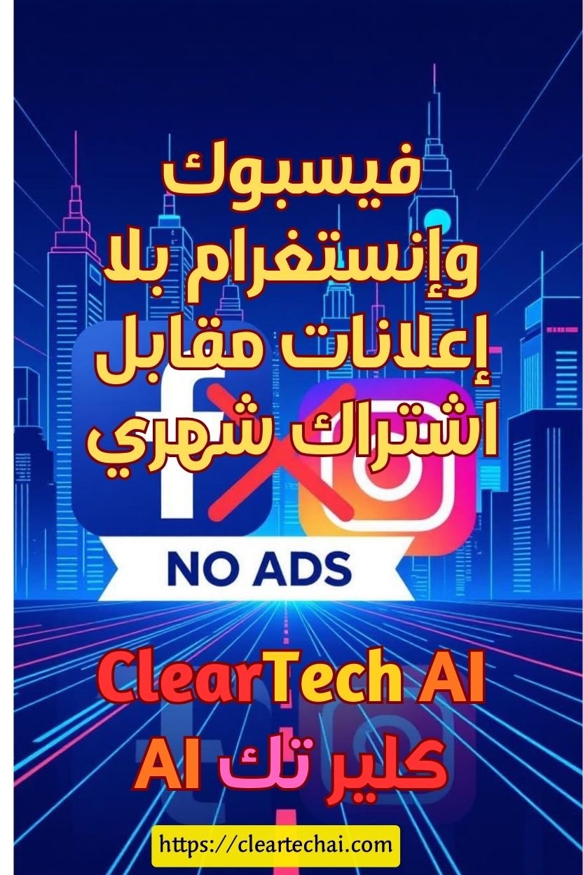 ميتا تغير قواعد اللعبة: فيسبوك وإنستغرام بلا إعلانات مقابل اشتراك شهري