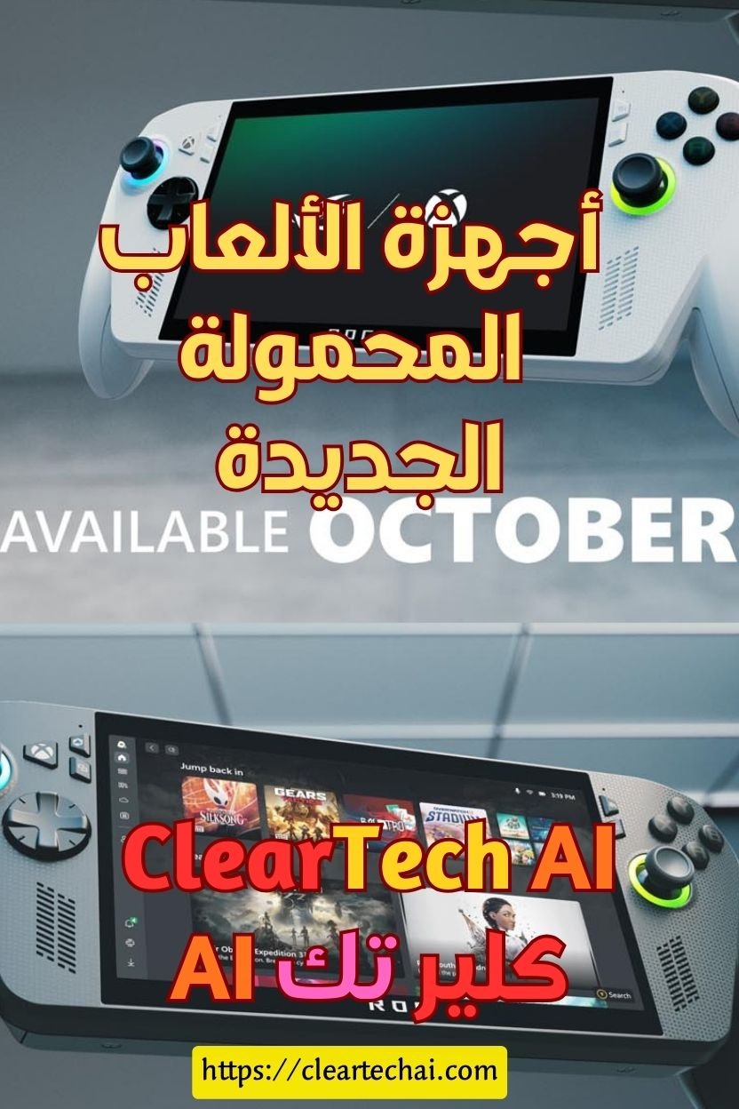 مقارنة بين ROG Ally وROG Ally X: أيهما يستحق الشراء في 2025؟