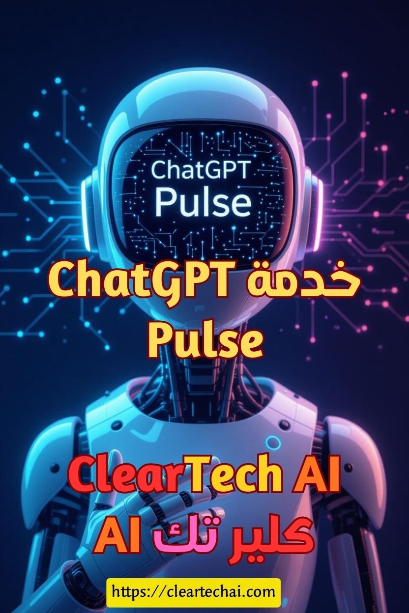 ChatGPT Pulse: المساعد الذي يعرفك أكثر مما تعرف نفسك