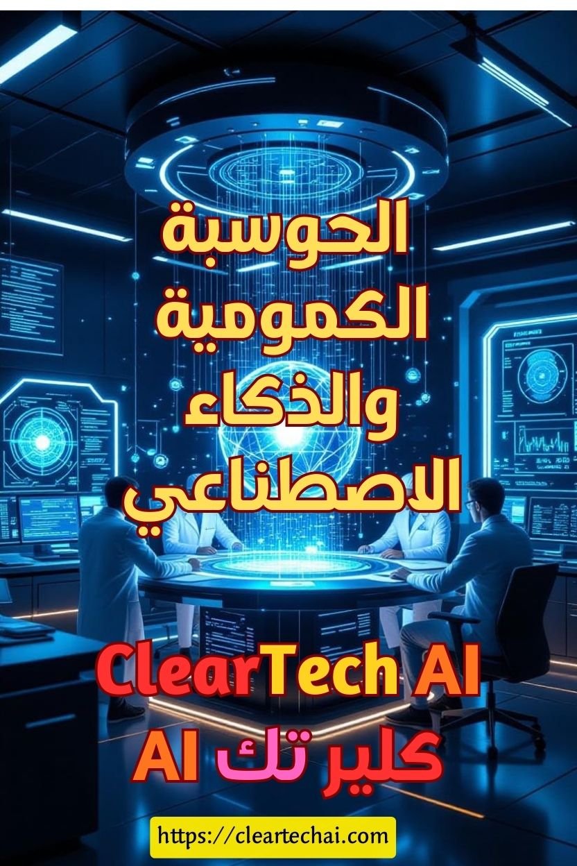 الحوسبة الكمومية والذكاء الاصطناعي في صدارة أولويات البحث الأمريكية لعام 2027