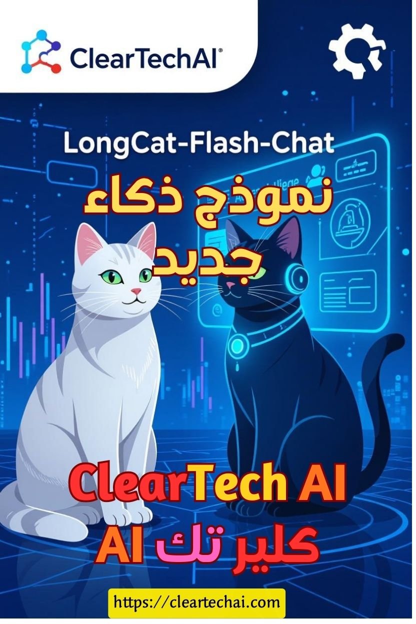 الثورة الرقمية لعام 2025: تعرف على LongCat-Flash-Chat وميزاته المذهلة