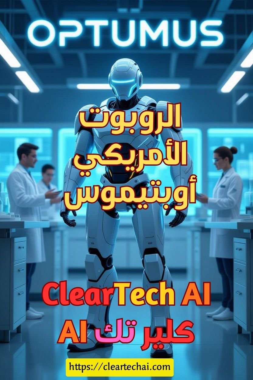 أوبتيموس: هل يحمل الروبوت الأمريكي حلم التفوق العالمي؟ | ClearTechAI