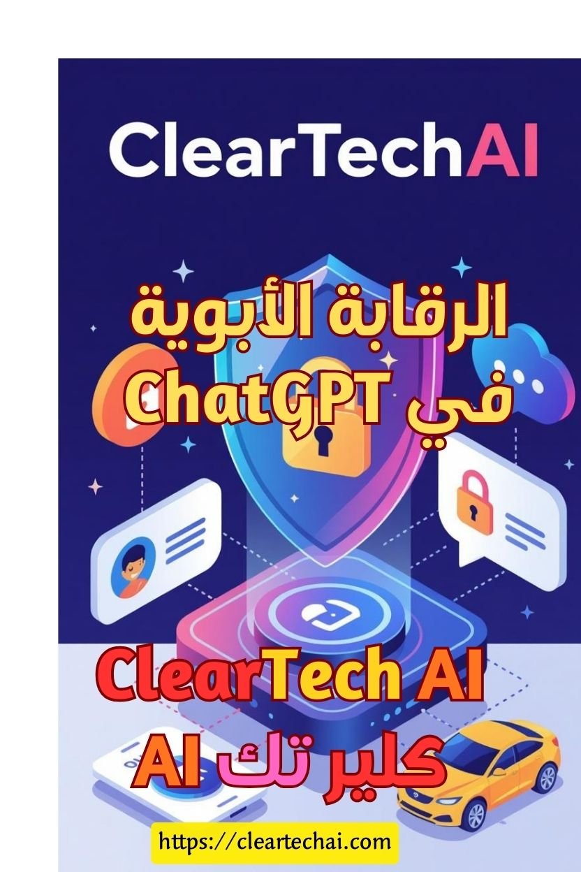 بين الحرية والحدود: كيف يتحكم الأهل بمحتوى الذكاء الاصطناعي؟