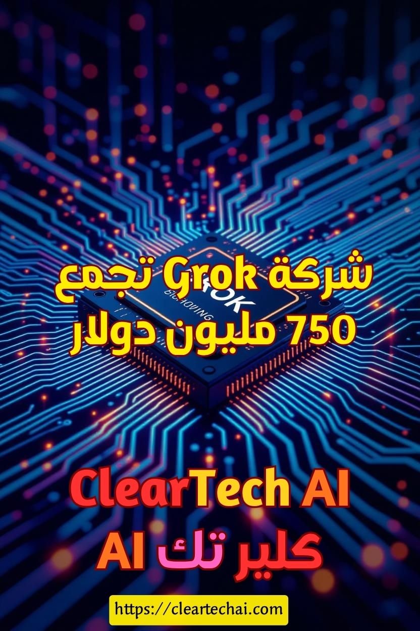 رقائق الذكاء الاصطناعي.. جروك تقترب من القمة