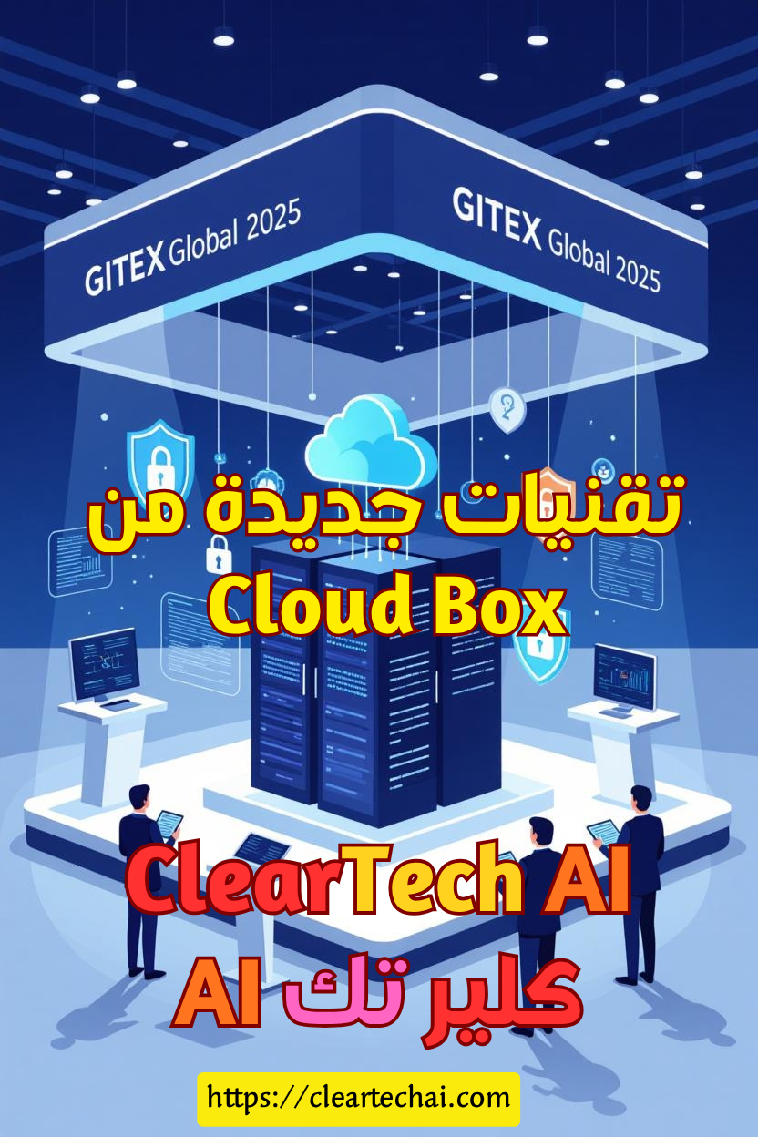 Cloud Box تستعرض مستقبل الذكاء الاصطناعي في GITEX 2025