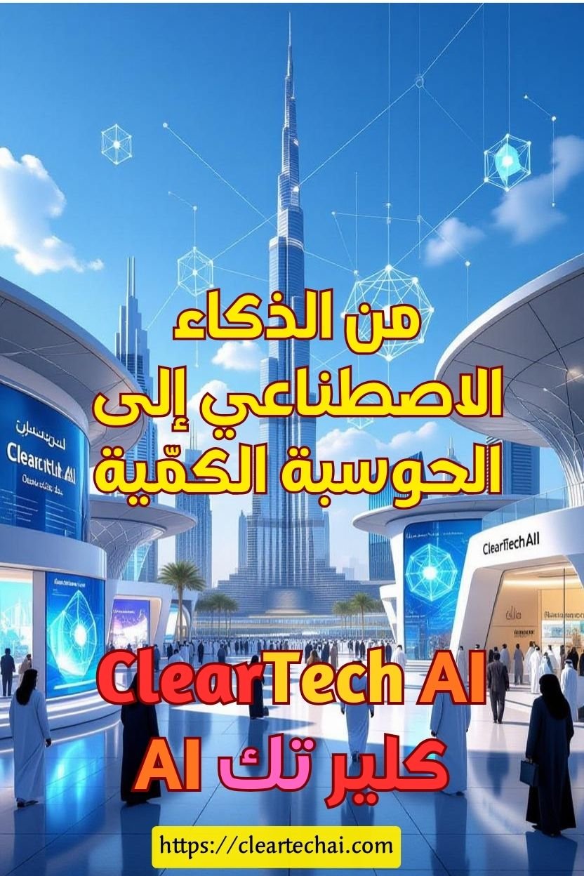 من دبي إلى العالم: ClearTechAI يواكب ابتكارات جيتكس جلوبال 2025