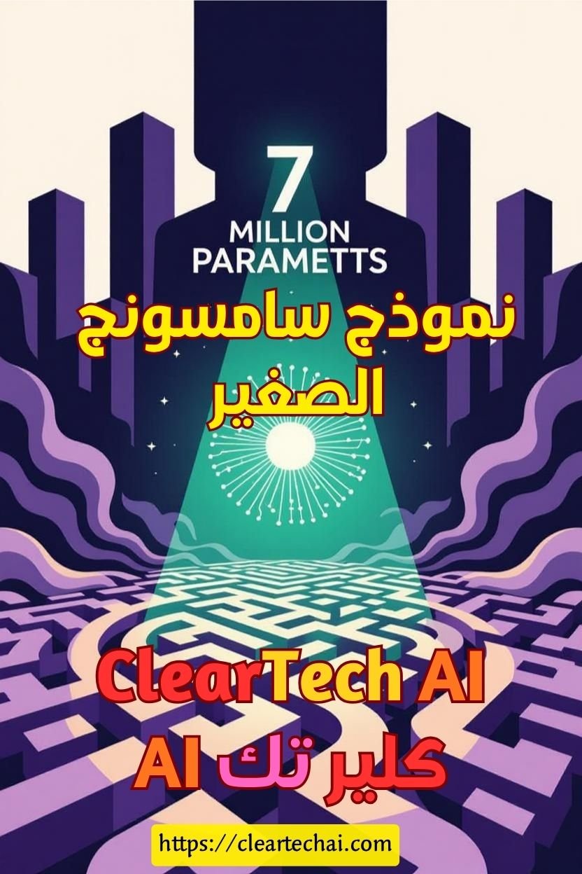 كيف تفوّق نموذج صغير من سامسونج على عمالقة الاستدلال؟