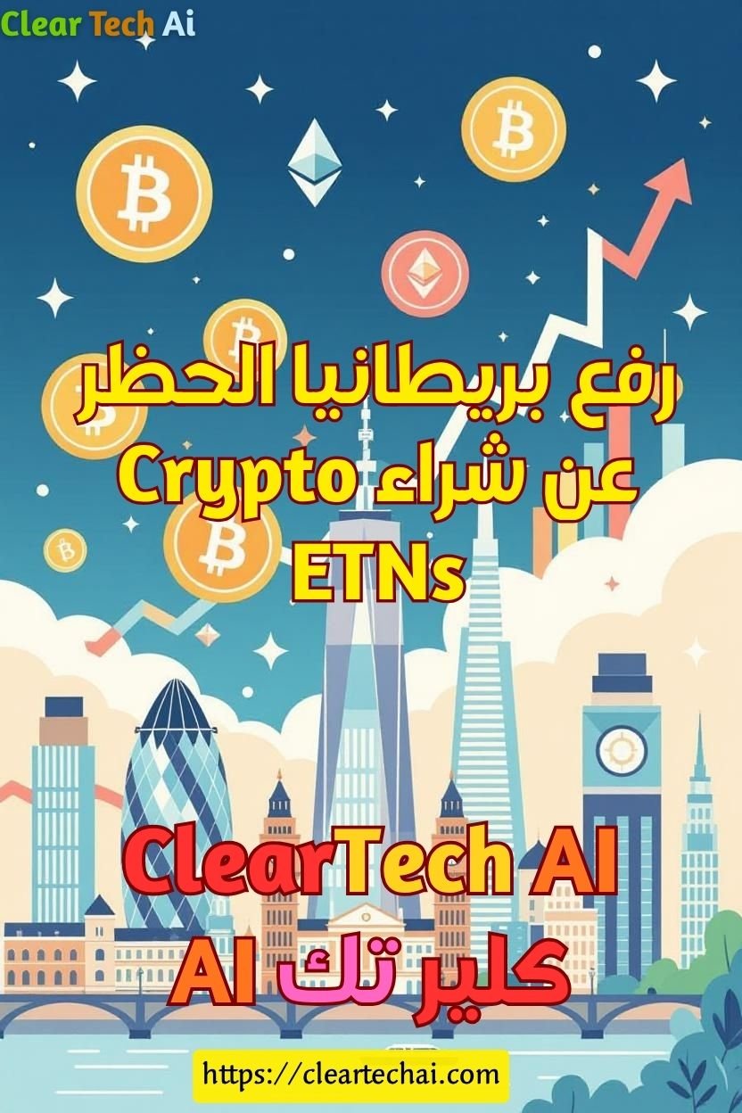 من الحظر إلى الفرص: ما وراء قرار FCA برفع قيود ETNs
