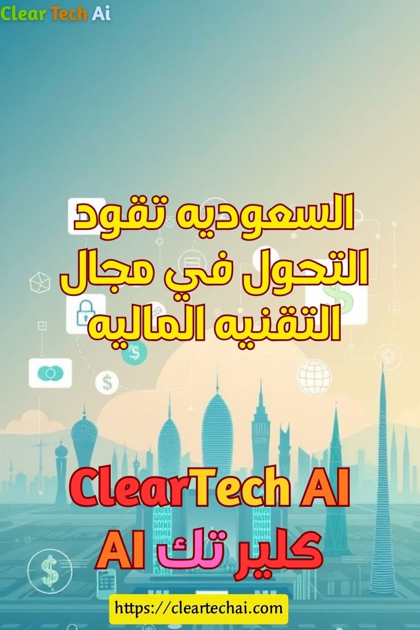 رؤية 2030 تفتح الطريق لعصر مالي رقمي جديد
