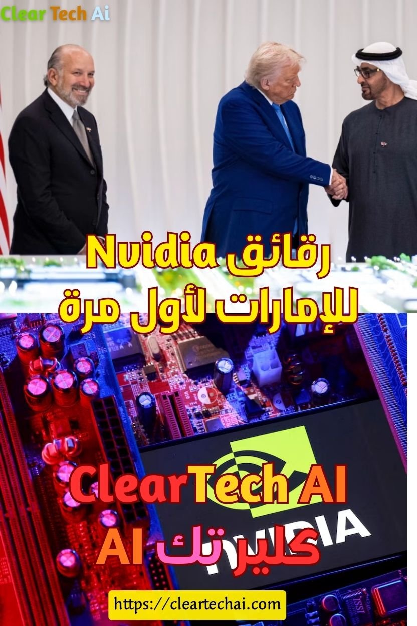 صفقة المستقبل: كيف ستغيّر شحنات الرقائق بين أمريكا والإمارات مشهد الذكاء الاصطناعي؟