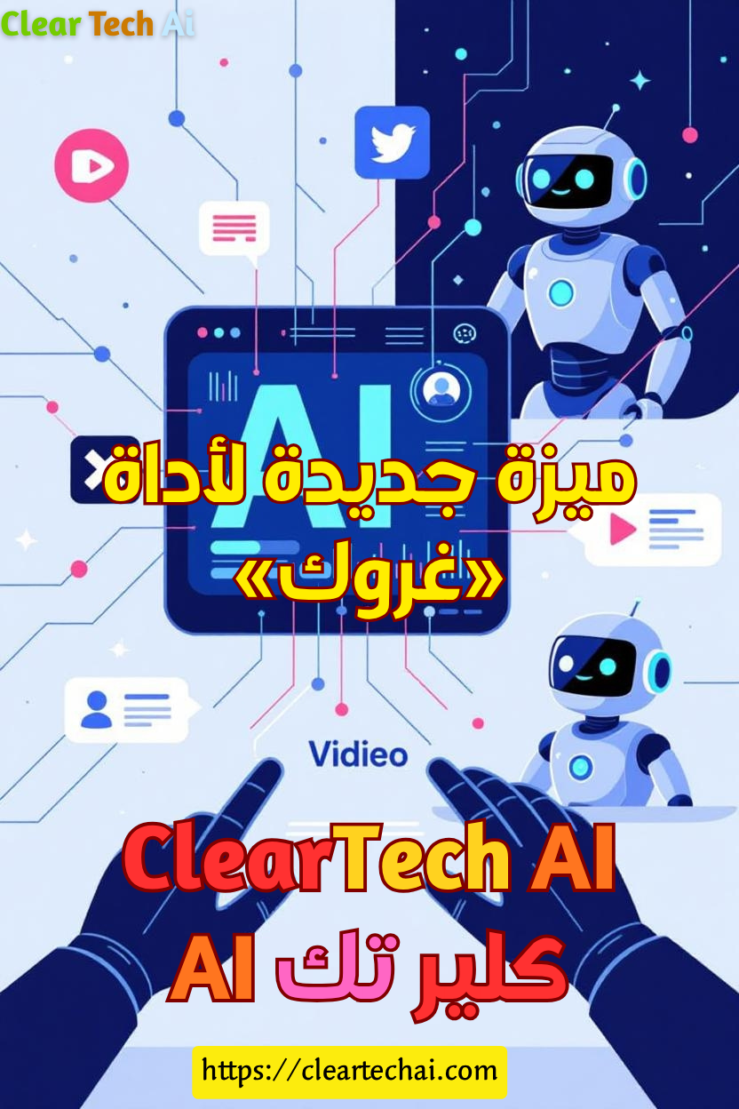 خطوة تاريخية: غروك سيتتبع مصدر الفيديوهات المفبركة بدقة غير مسبوقة