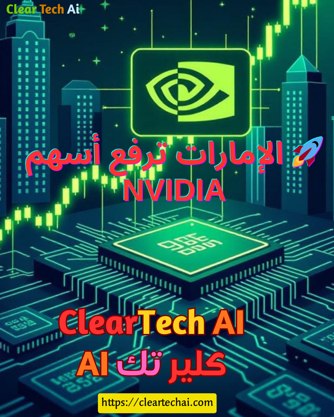 كيف قفز سهم إنفيديا وسط العاصفة في وول ستريت؟