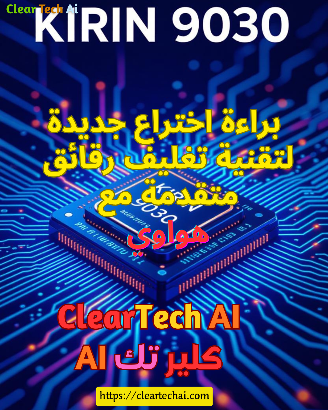 Huawei تكشف سلاحها السري في Mate 80: تغليف رقائق ثوري مع Kirin 9030