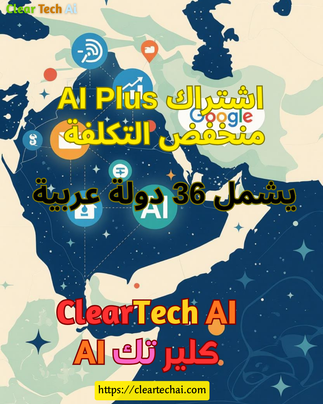 جوجل تفاجئ المستخدمين العرب بتوسيع اشتراك AI Plus إلى 36 دولة