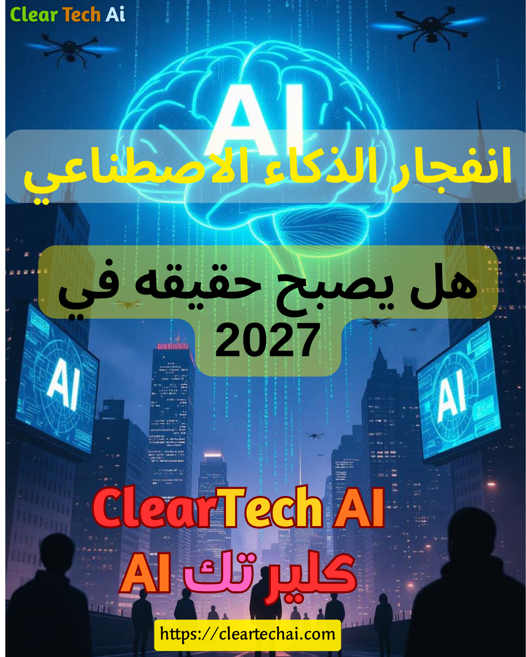 هل نحن على بُعد عامين فقط من انفجار الذكاء الاصطناعي؟