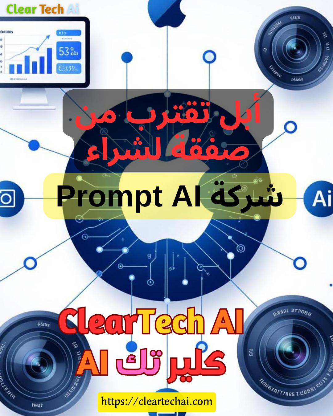 أبل على أعتاب صفقة كبرى... استحواذ قد يغيّر مستقبل الذكاء البصري!