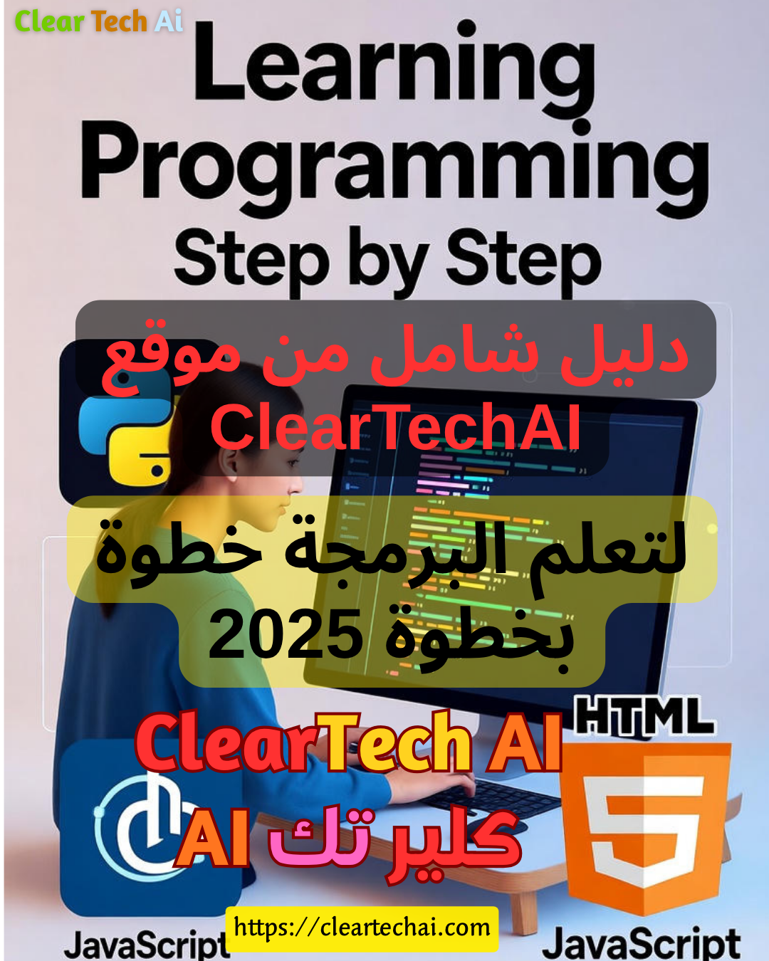 دليل شامل: كيف تبدأ رحلتك في تعلم البرمجة خطوة بخطوة