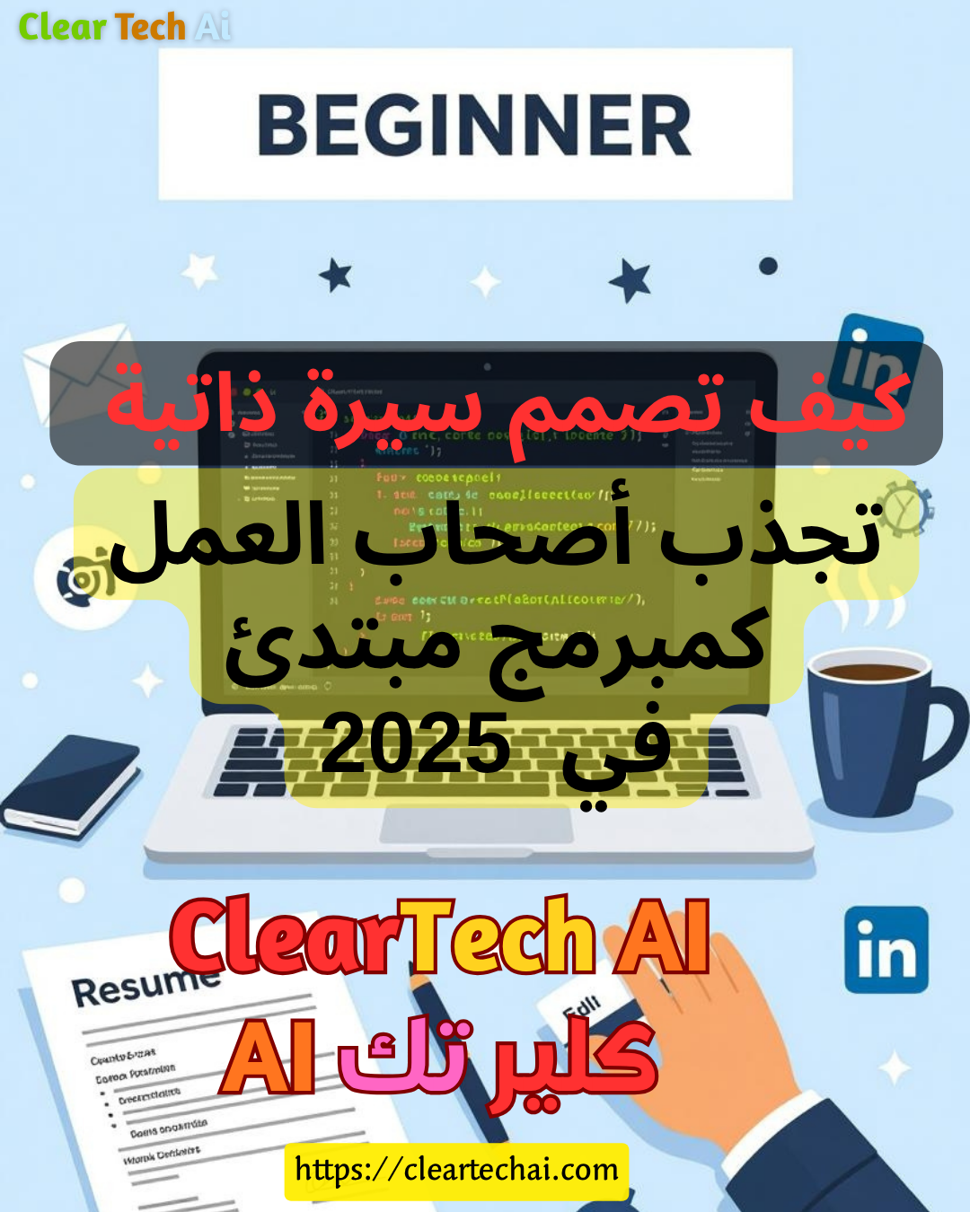 كيف تصمم سيرة ذاتية تجذب أصحاب العمل كمبرمج مبتدئ؟