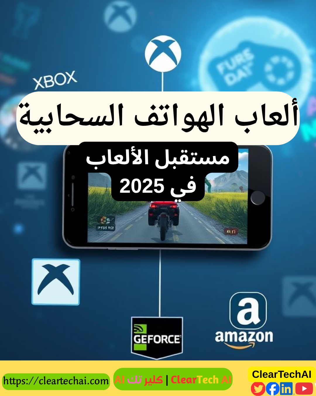 من الهاتف إلى السحابة: مستقبل الألعاب بين يديك