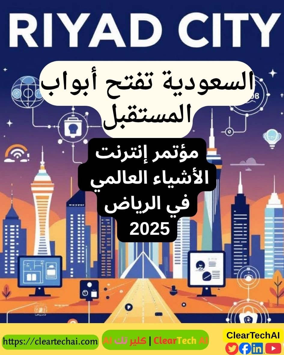 استثمارات سعودية بـ 10 مليارات ريال خلال مؤتمر IoT 2025