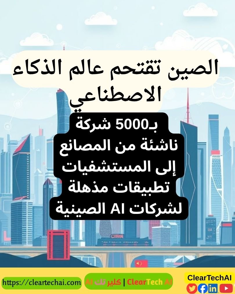كيف أصبحت الصين مركز الابتكار العالمي في الذكاء الاصطناعي؟