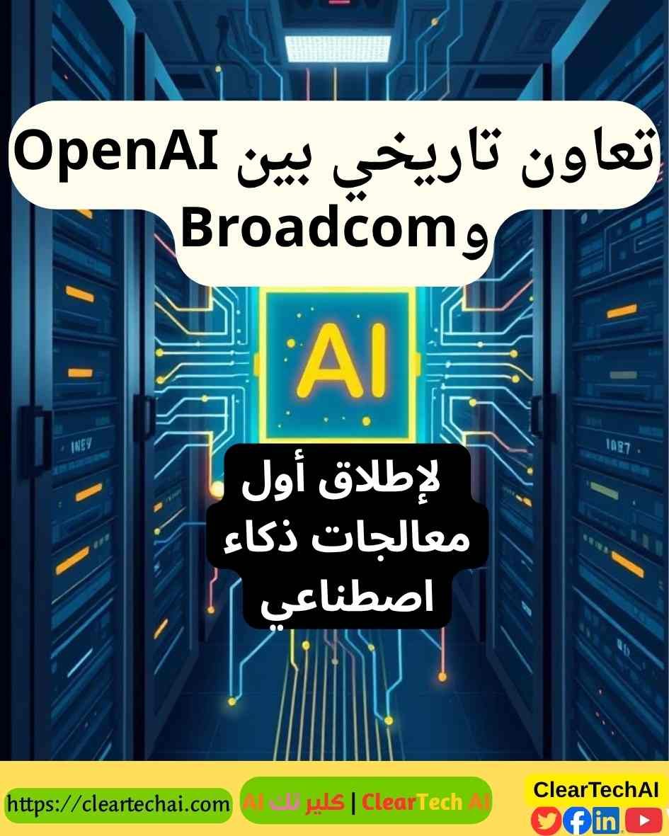 ماذا يعني تعاون OpenAI وBroadcom لصناعة التقنية