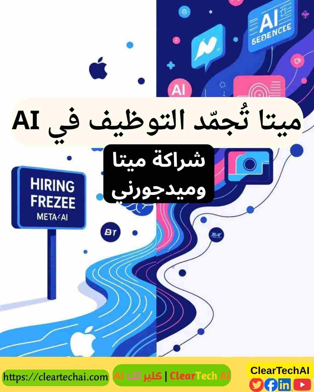 من أبل إلى ميتا قصة نزيف العقول في عالم الذكاء الاصطناعي