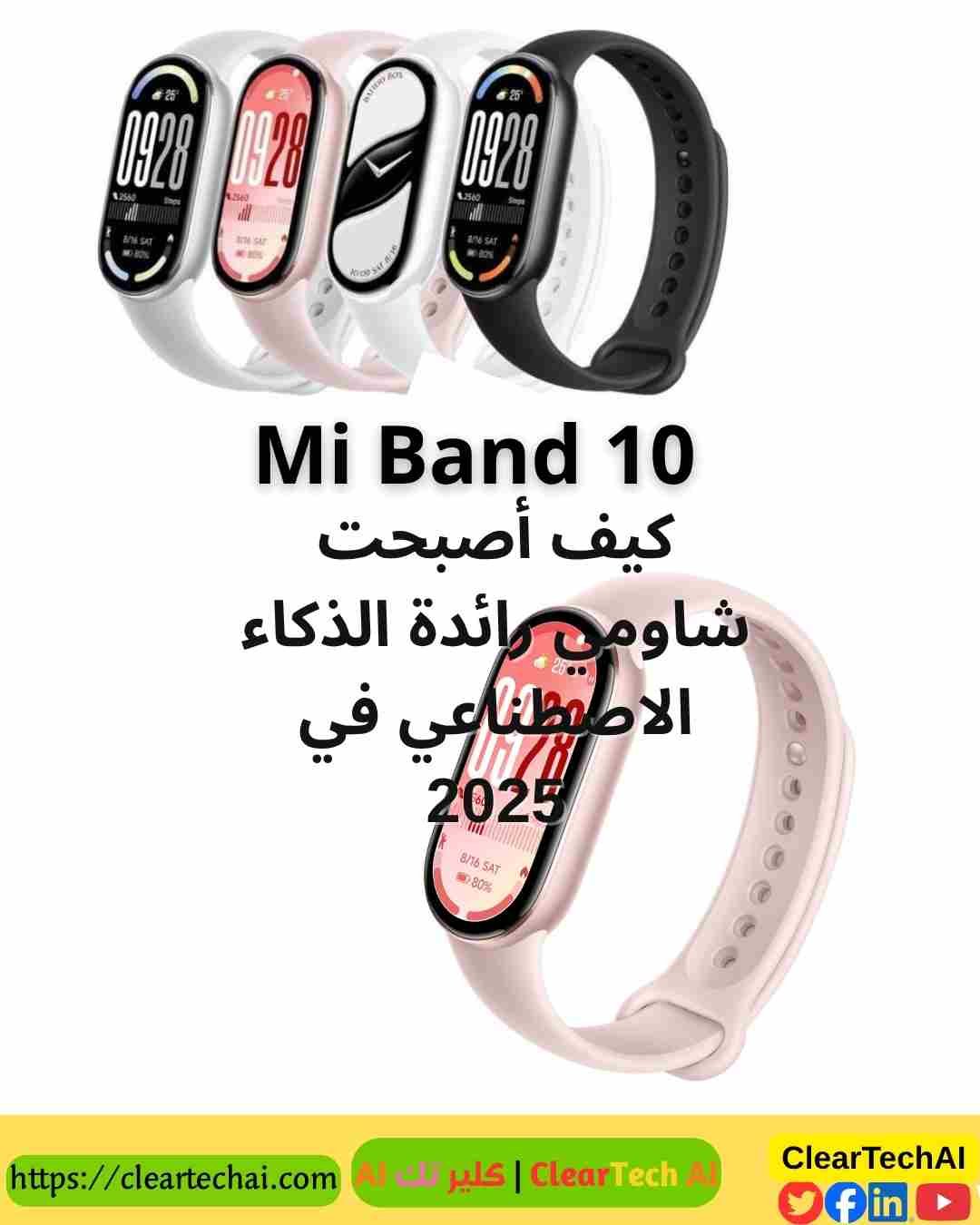 شاومي تهيمن على سوق الأساور الذكية اكتشف سر Mi Band 10