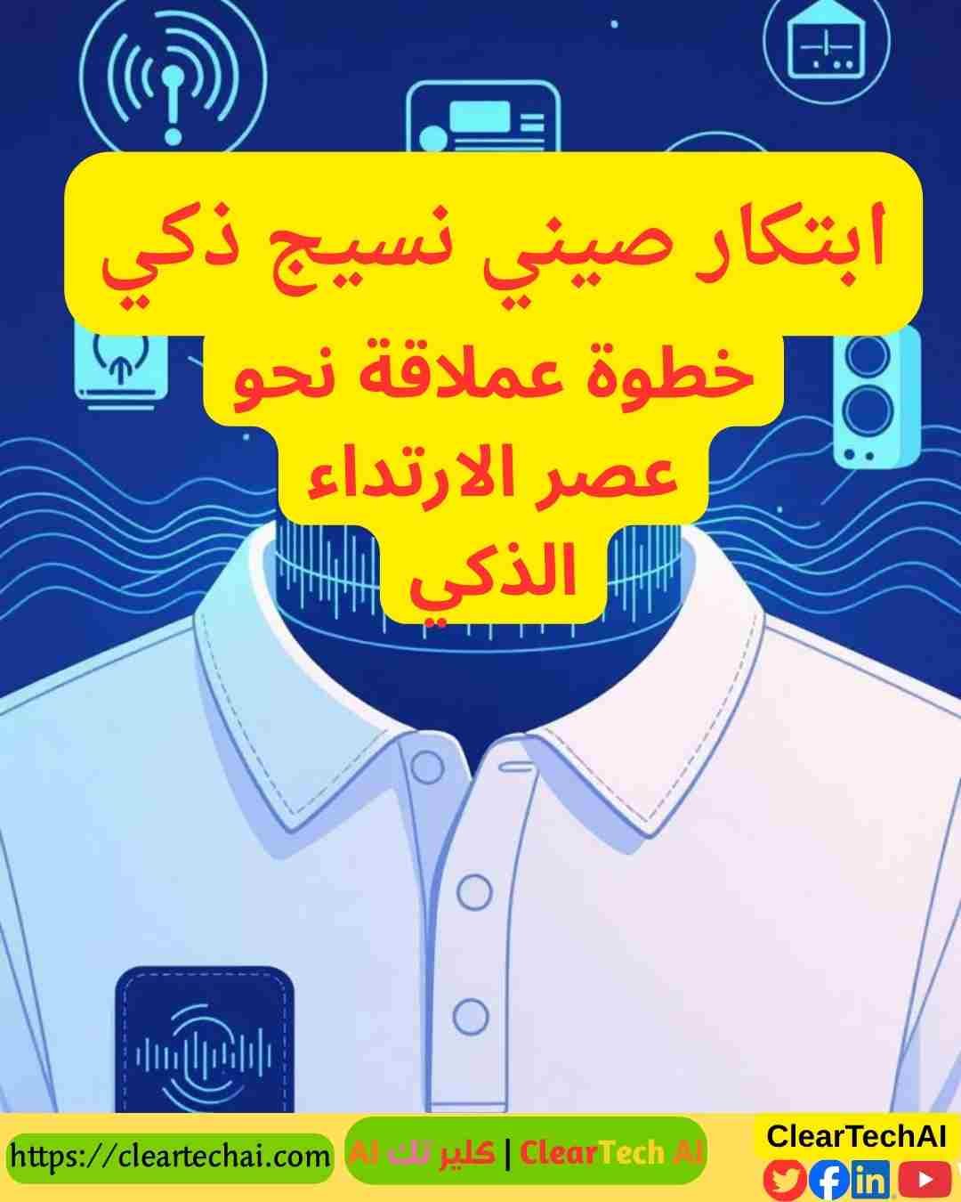 كيف يحول النسيج الصيني الذكي ملابسك إلى مساعد AI شخصي لا يُقاوم