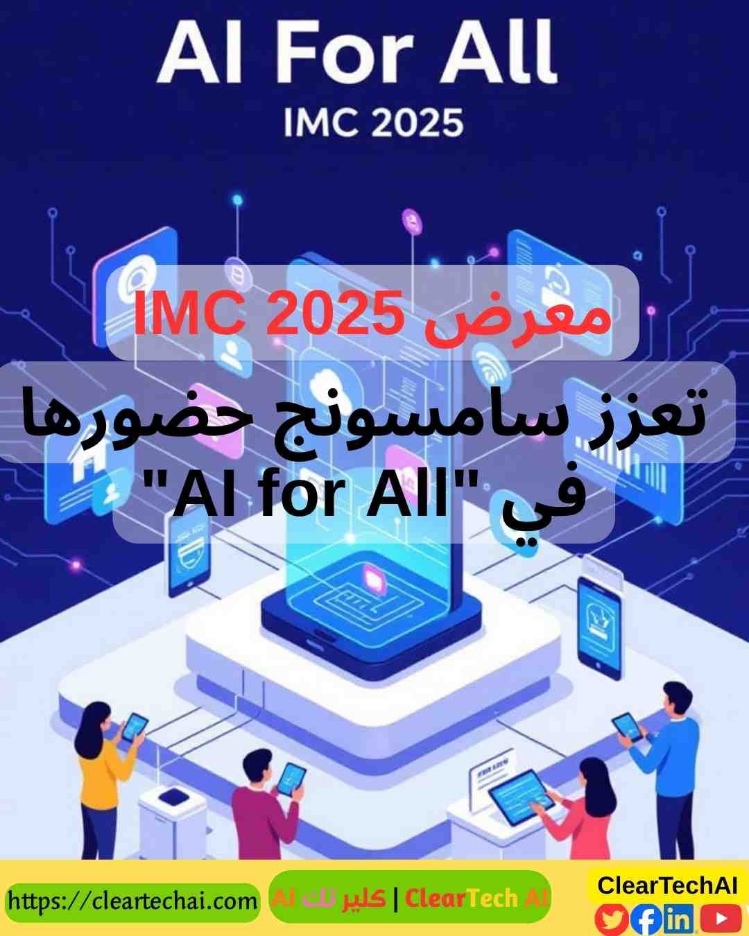 كيف تحول سامسونج الذكاء الاصطناعي إلى رفيق يومي في IMC 2025؟