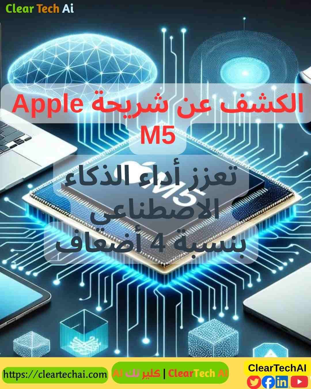 ثورة M5  كيف تحول Apple الذكاء الاصطناعي إلى واقع يومي مذهل