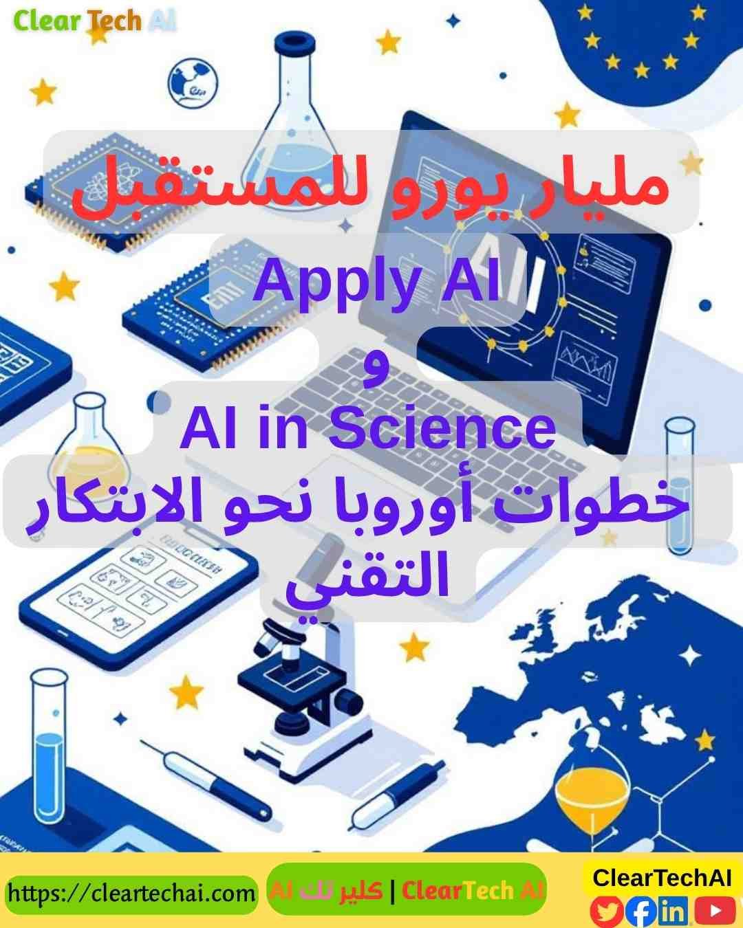 أوروبا تتألق  استراتيجيتان ثوريتان لقيادة الذكاء الاصطناعي