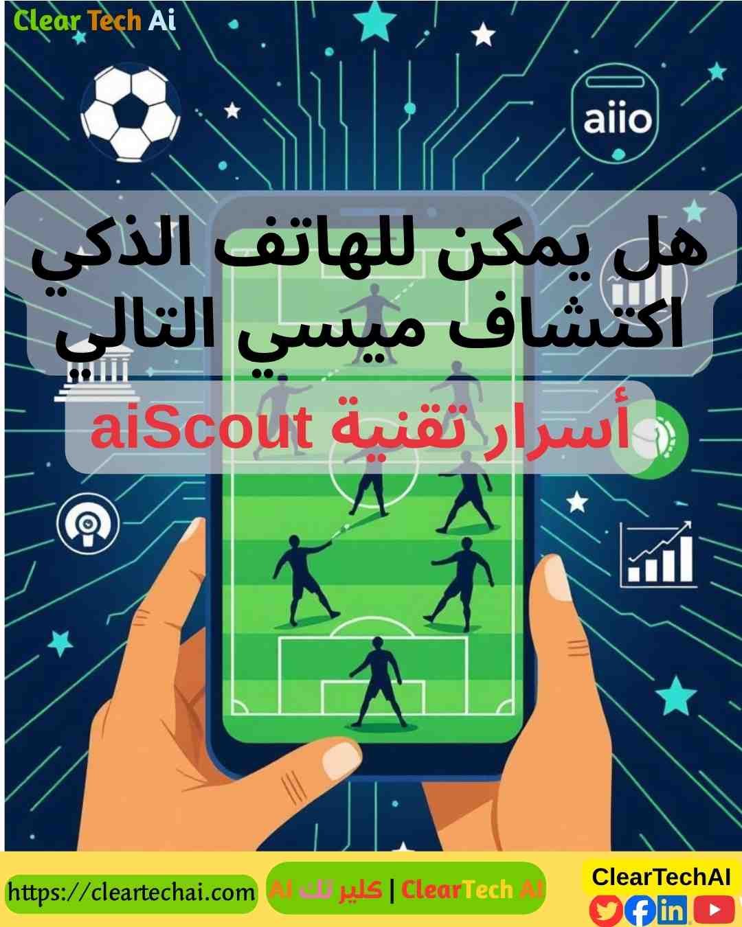 ثورة الذكاء الاصطناعي: كيف تحول aiScout الرياضة إلى لعبة عادلة للجميع؟