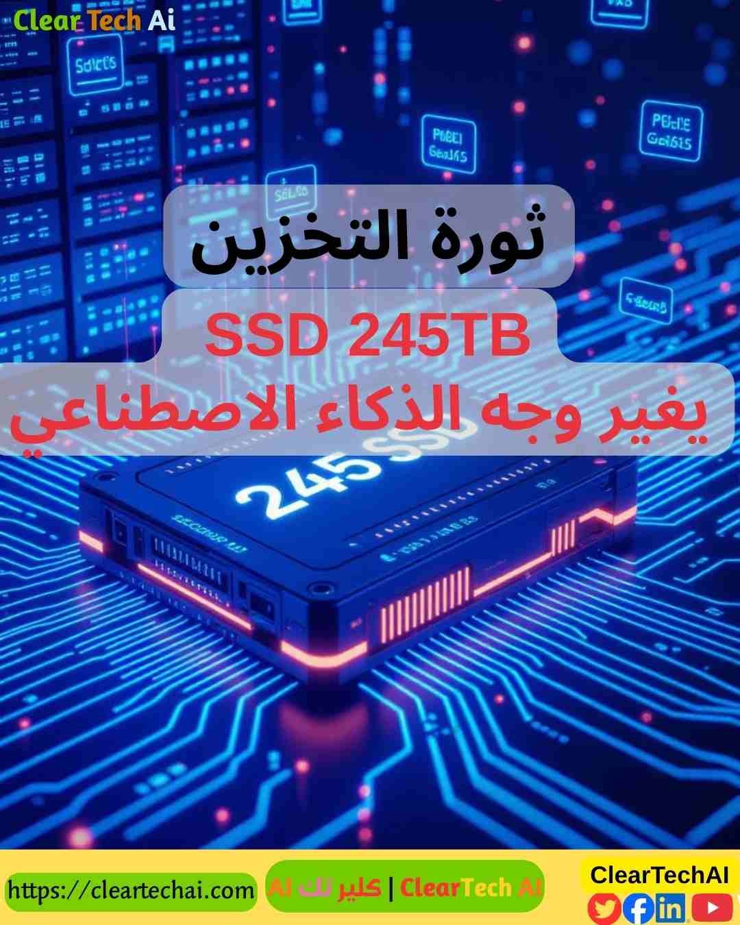 ثورة التخزين  SSD 245TB يغير وجه الذكاء الاصطناعي إلى الأبد