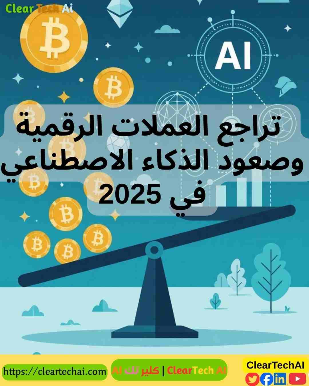 الذكاء الاصطناعي يصعد والعملات الرقمية تهبط.. من المنتصر في سباق المستقبل؟