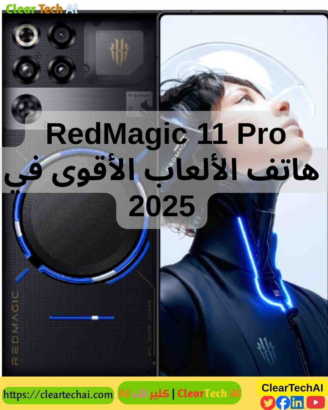 RedMagic 11 Pro  وحش الألعاب الجديد بدقة 2K وشحن صاروخي