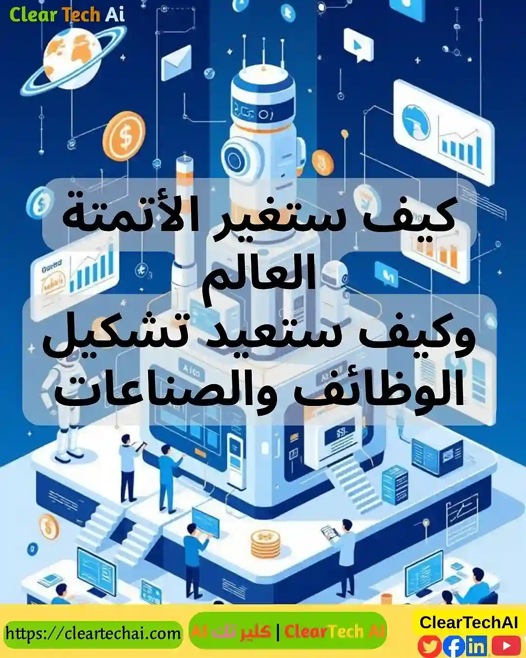 الاقتصاد العالمي 2030 هل نحن مستعدون لعصر الأتمتة الكاملة؟