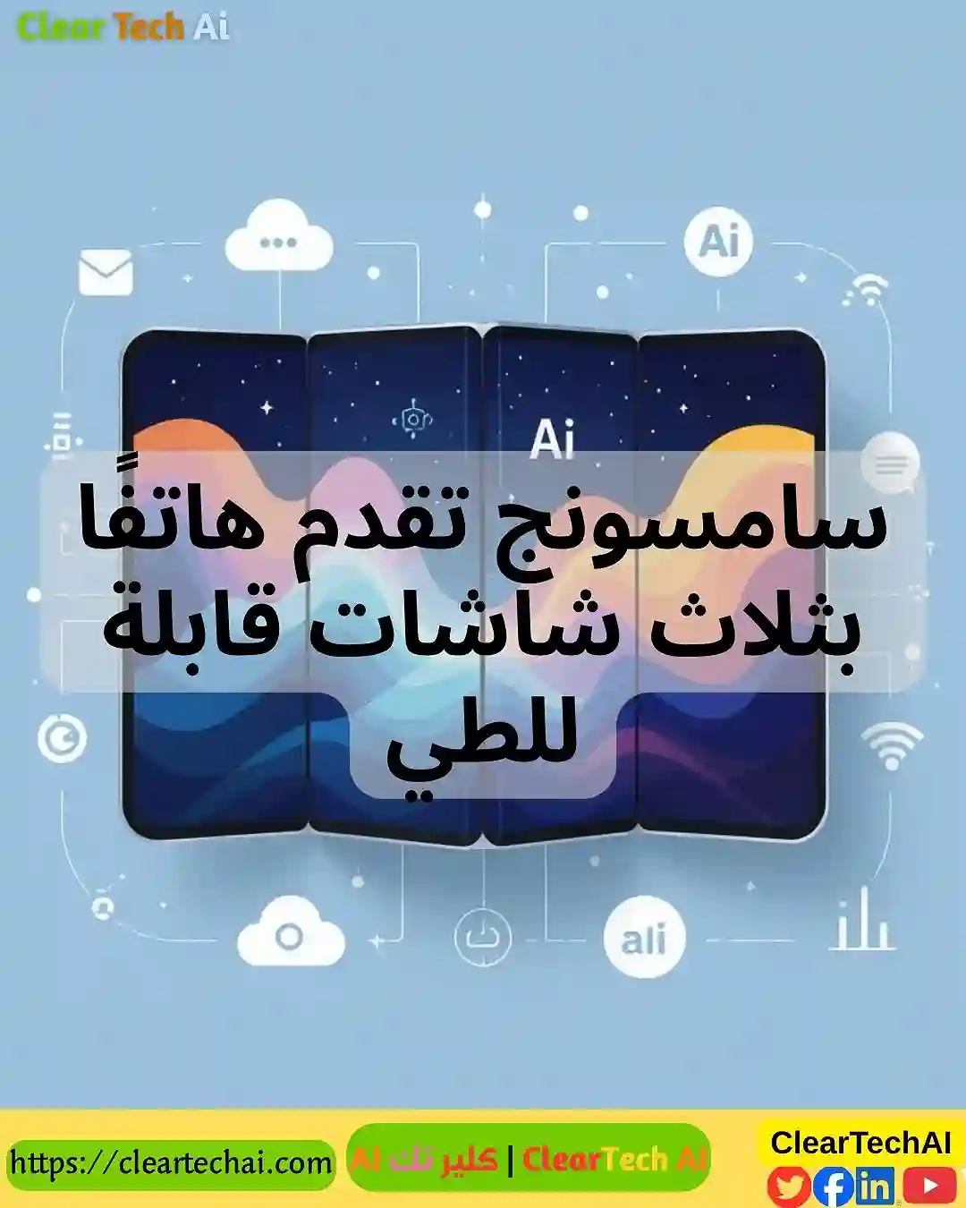 مستقبل الهواتف القابلة للطي يبدأ الآن: هاتف Trifold من سامسونج