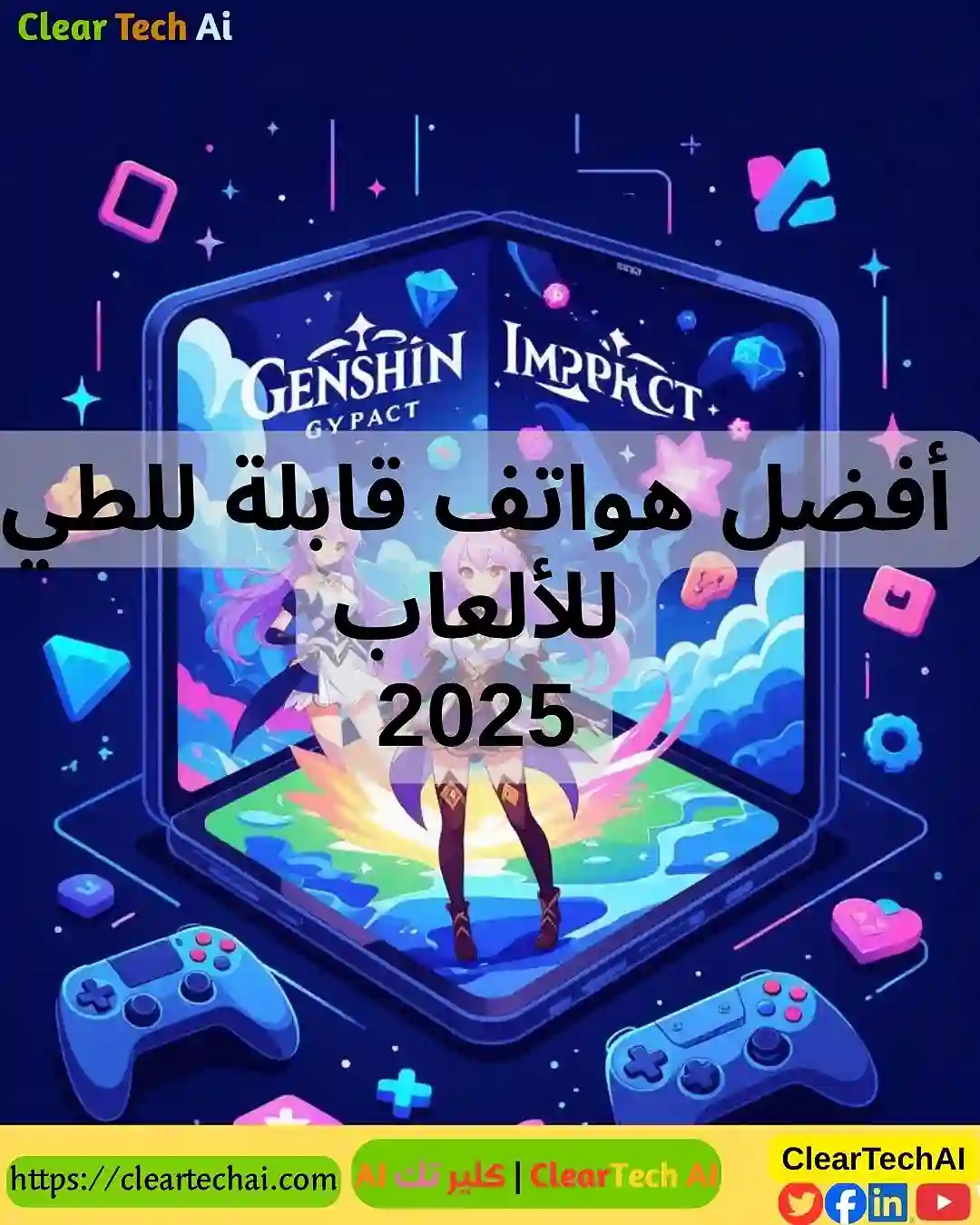 ثورة الأجهزة القابلة للطي كيف تحسن تجربة الألعاب المحمولة في 2025