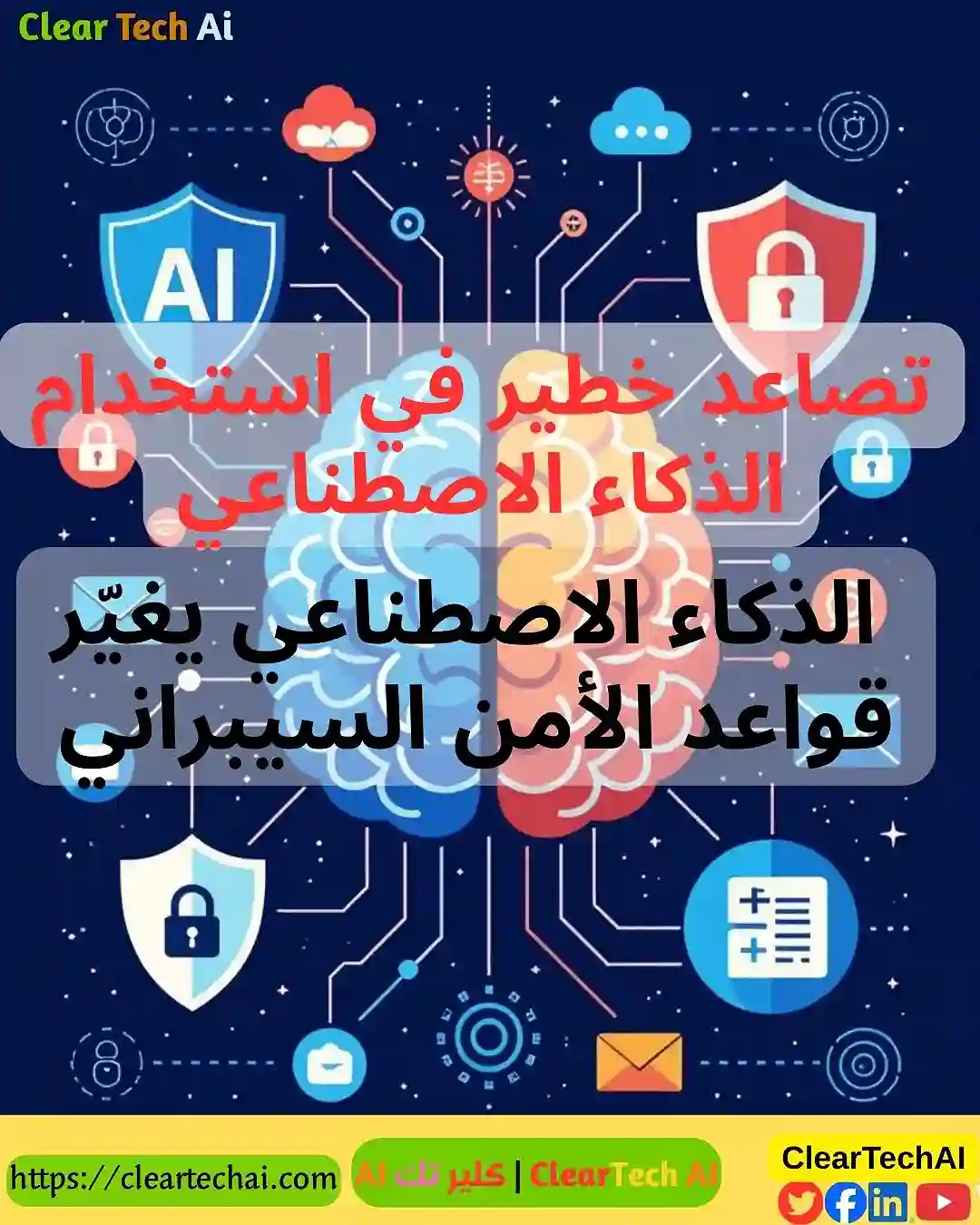 تصاعد الهجمات السيبرانية المدعومة بالذكاء الاصطناعي حقائق صادمة وتقنيات جديدة