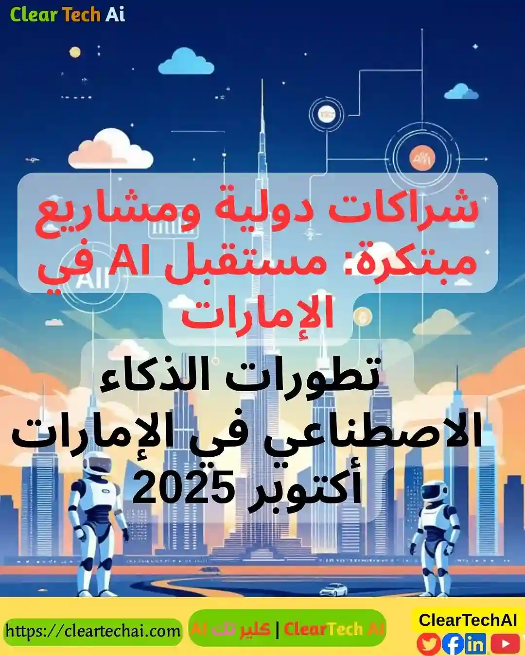 كيف تعزز الإمارات مكانتها كمركز عالمي للذكاء الاصطناعي؟