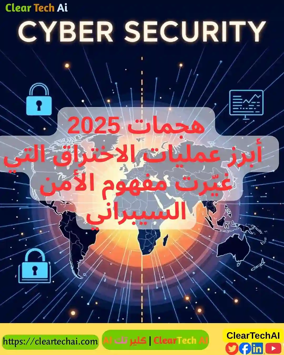 أخطر الهجمات السيبرانية في عام 2025 أحداث هزّت العالم الرقمي