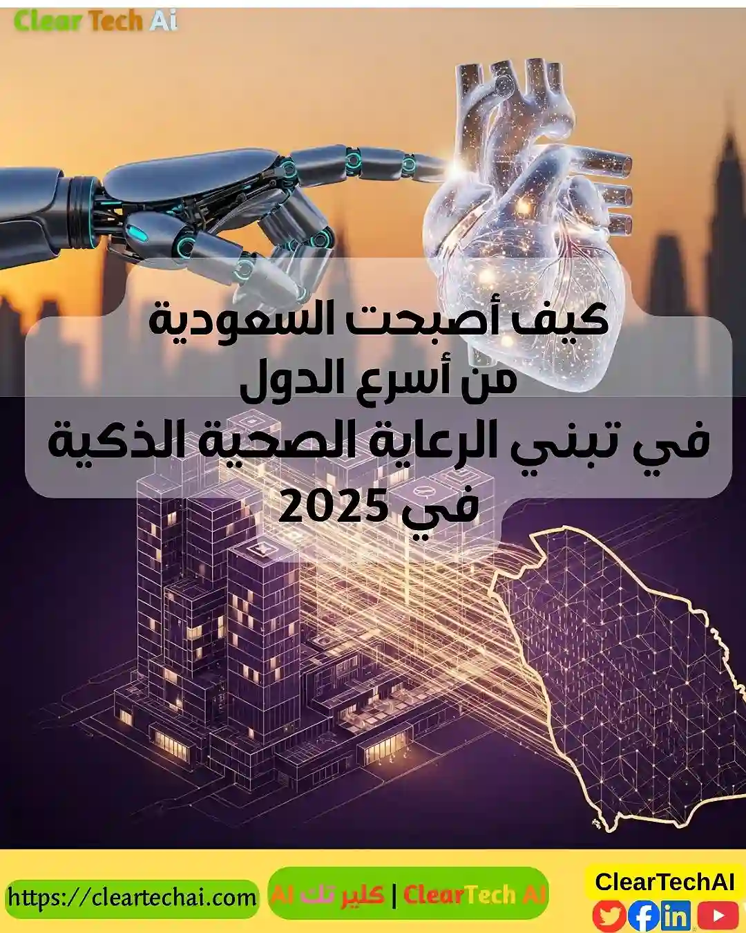 كيف يقود الذكاء الاصطناعي ثورة الرعاية الصحية في مستشفيات السعودية