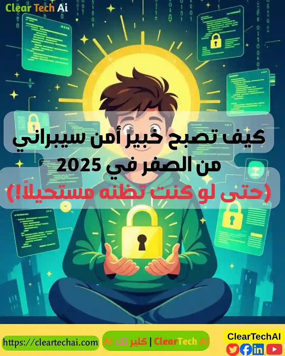كيف تبدأ رحلتك في الأمن السيبراني من الصفر وتنجح بسرعة